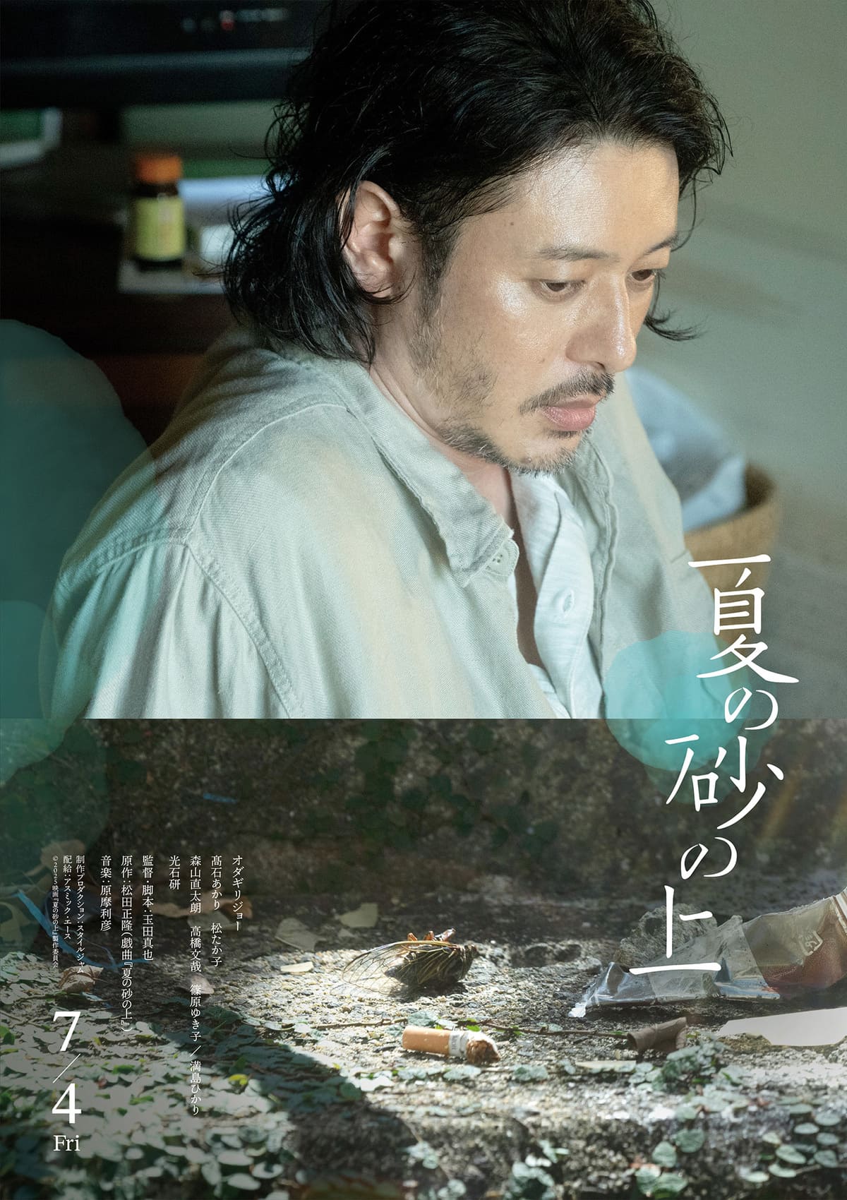 映画『夏の砂の上』