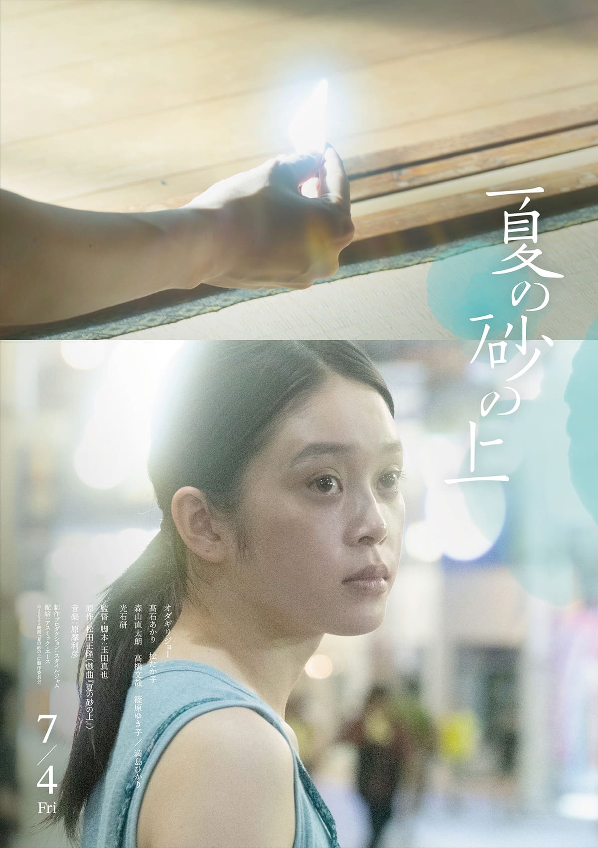 映画『夏の砂の上』