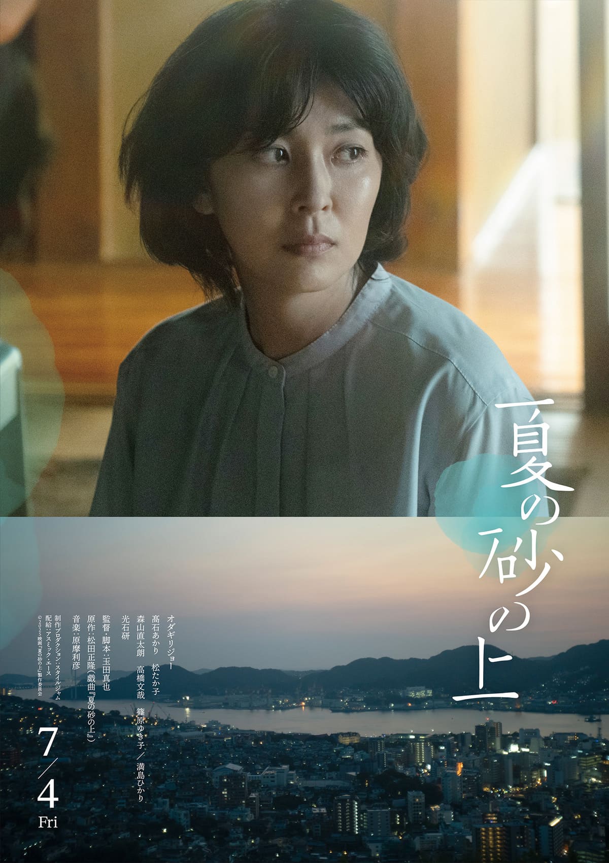 映画『夏の砂の上』