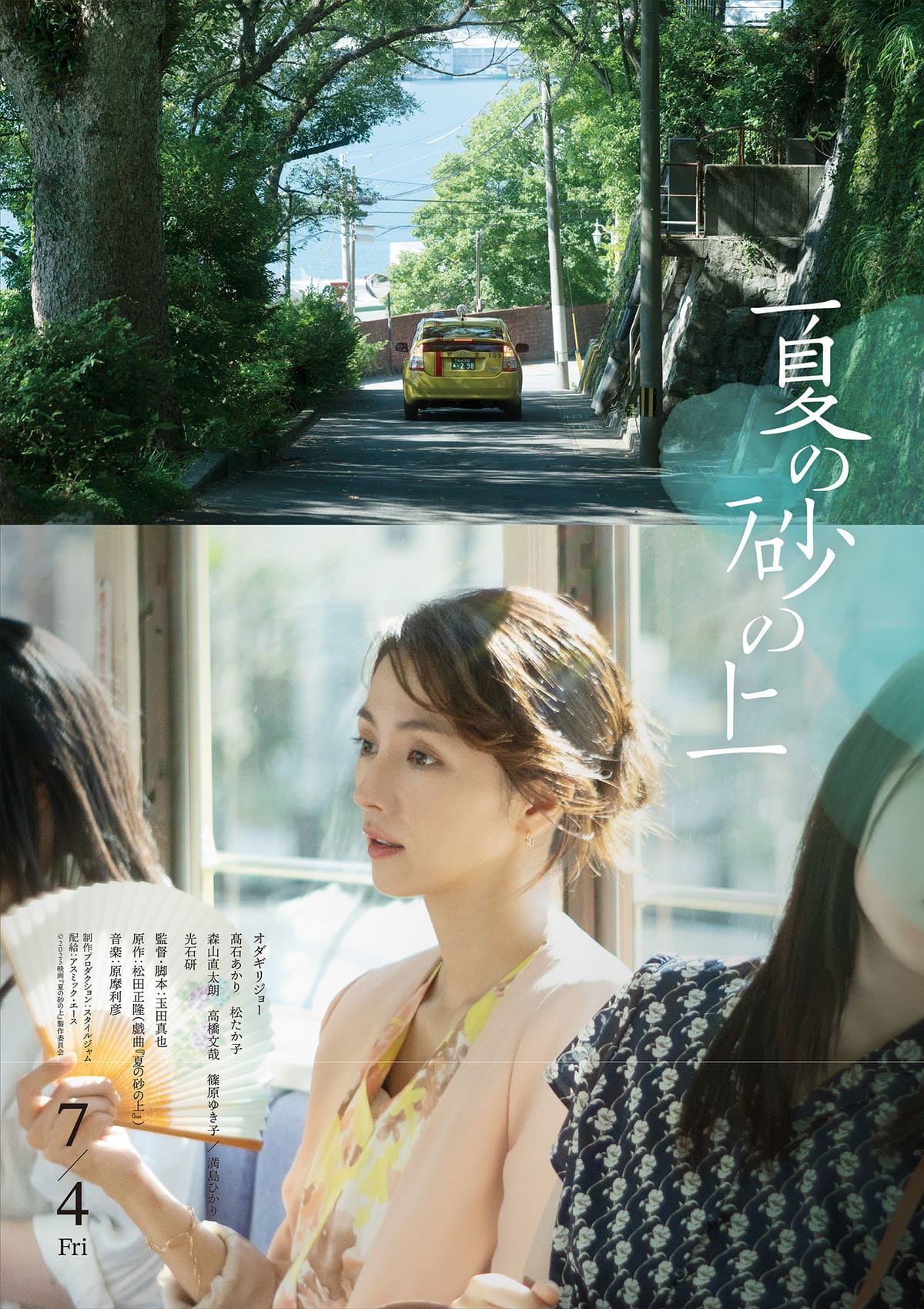 映画『夏の砂の上』