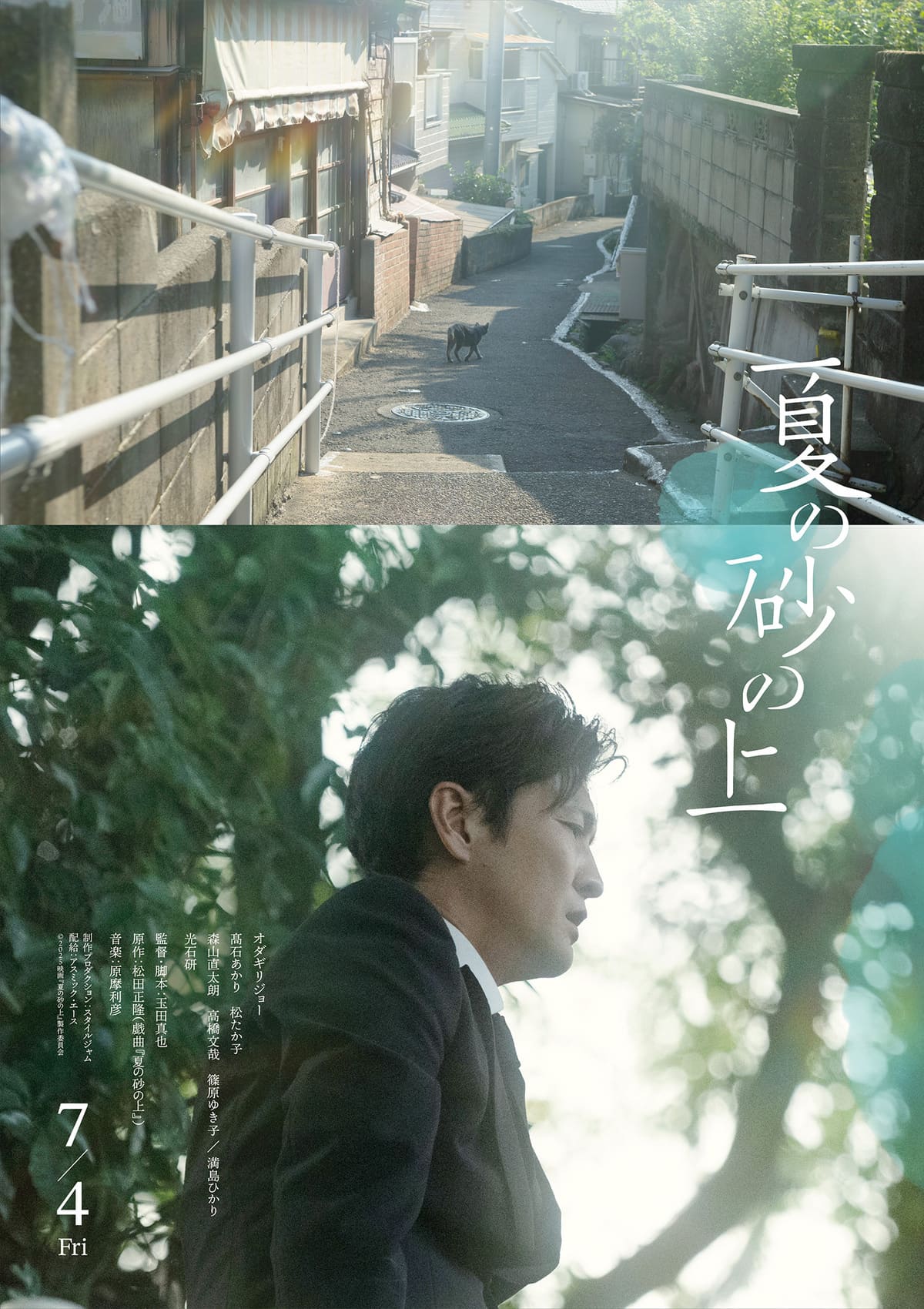 映画『夏の砂の上』