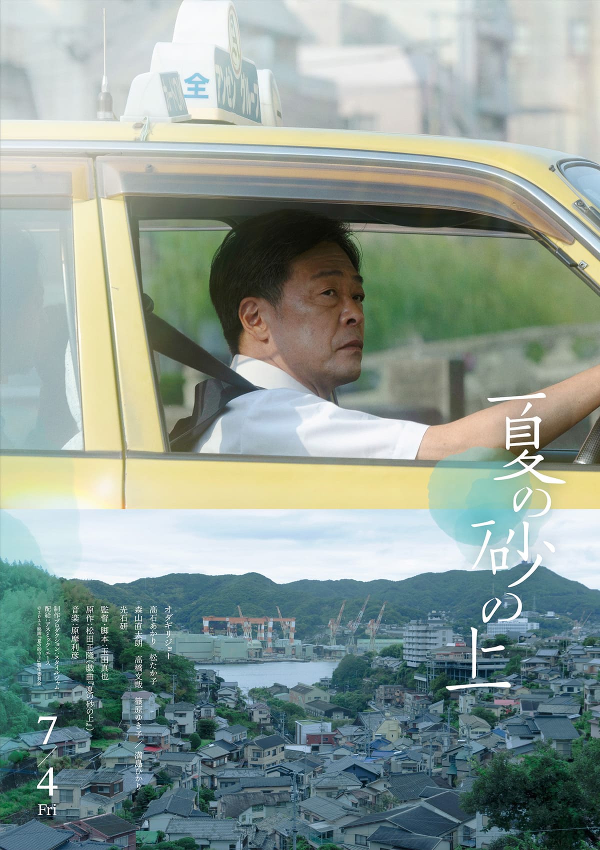 映画『夏の砂の上』