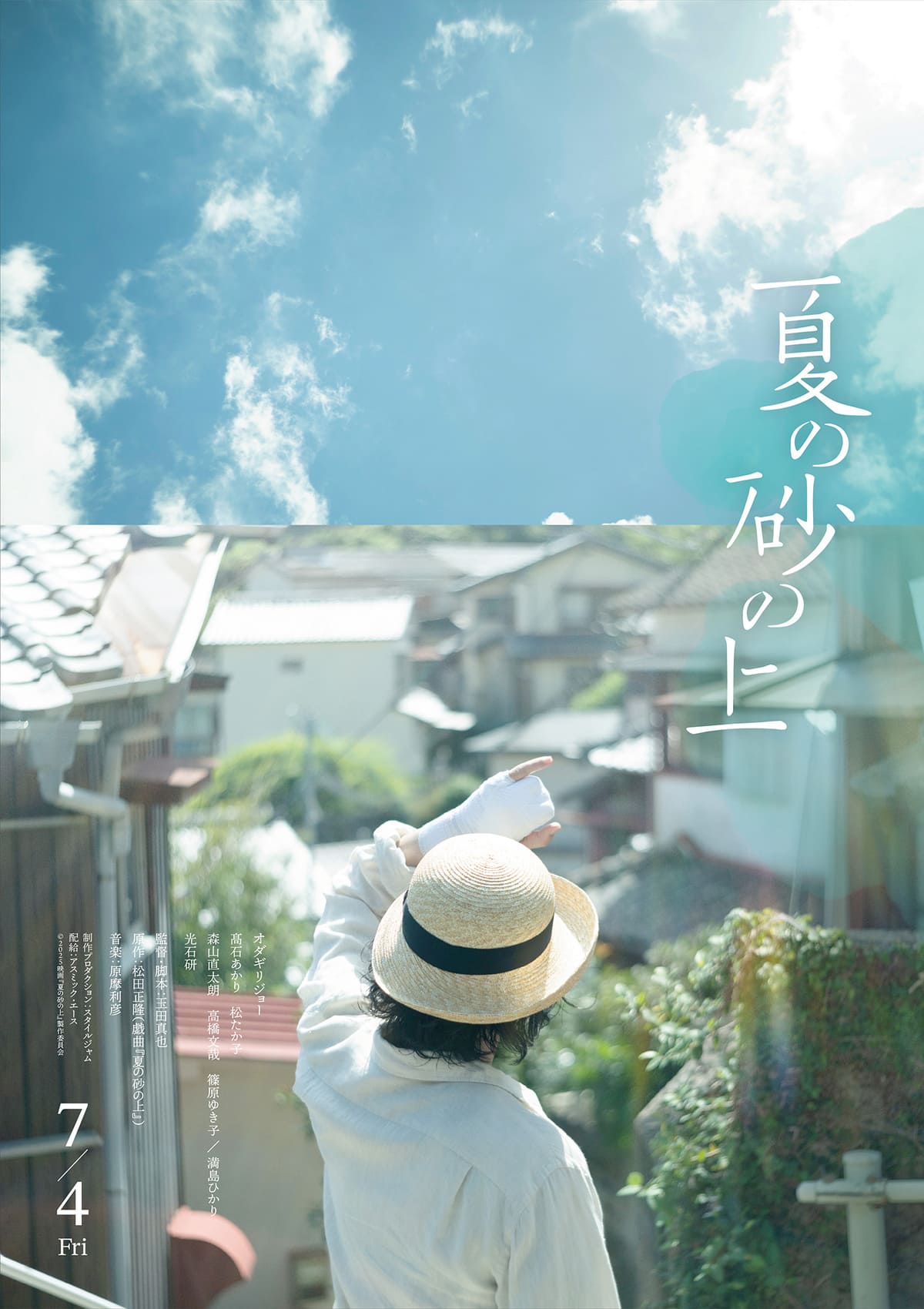 映画『夏の砂の上』