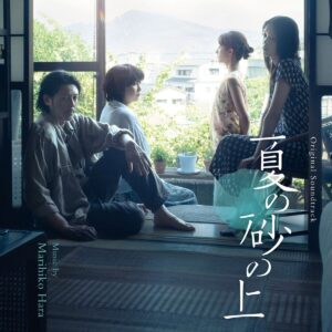 オダギリジョーが見守る中、即興の勝負テイクを収録。映画『夏の砂の上』オリジナル・サウンドトラックのリリースが決定！