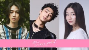 八村倫太郎、カルマ、水戸由菜の出演が決定！ TBS深夜ドラマ『シンデレラ クロゼット』Netflixにて先行配信