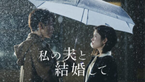 TWICE・JIHYOの楽曲がテーマソングに決定！ Amazon Original『私の夫と結婚して』第2弾予告編公開