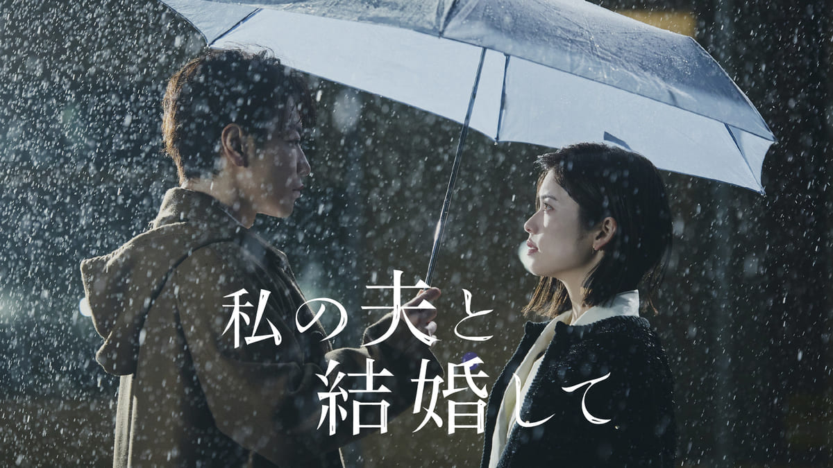 Amazon Original ドラマ『私の夫と結婚して』