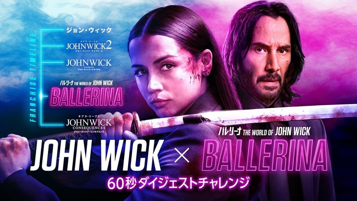 『バレリーナ:The World of John Wick』