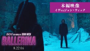 映画『バレリーナ：The World of John Wick』イヴvsジョン・ウィック雪中バトルシーン本編映像公開！