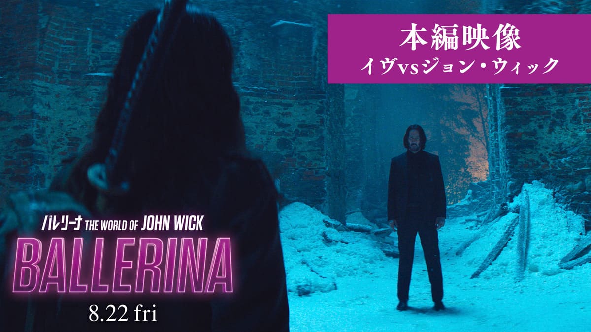 『バレリーナ：The World of John Wick』