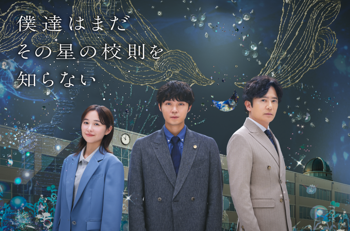 『僕達はまだその星の校則を知らない』第1話 ©カンテレ