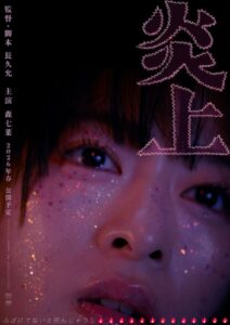 主演・森七菜×監督・⻑久允が初タッグ。映画『炎上』2026年春に公開決定！ ティザービジュアル＆特報映像到着