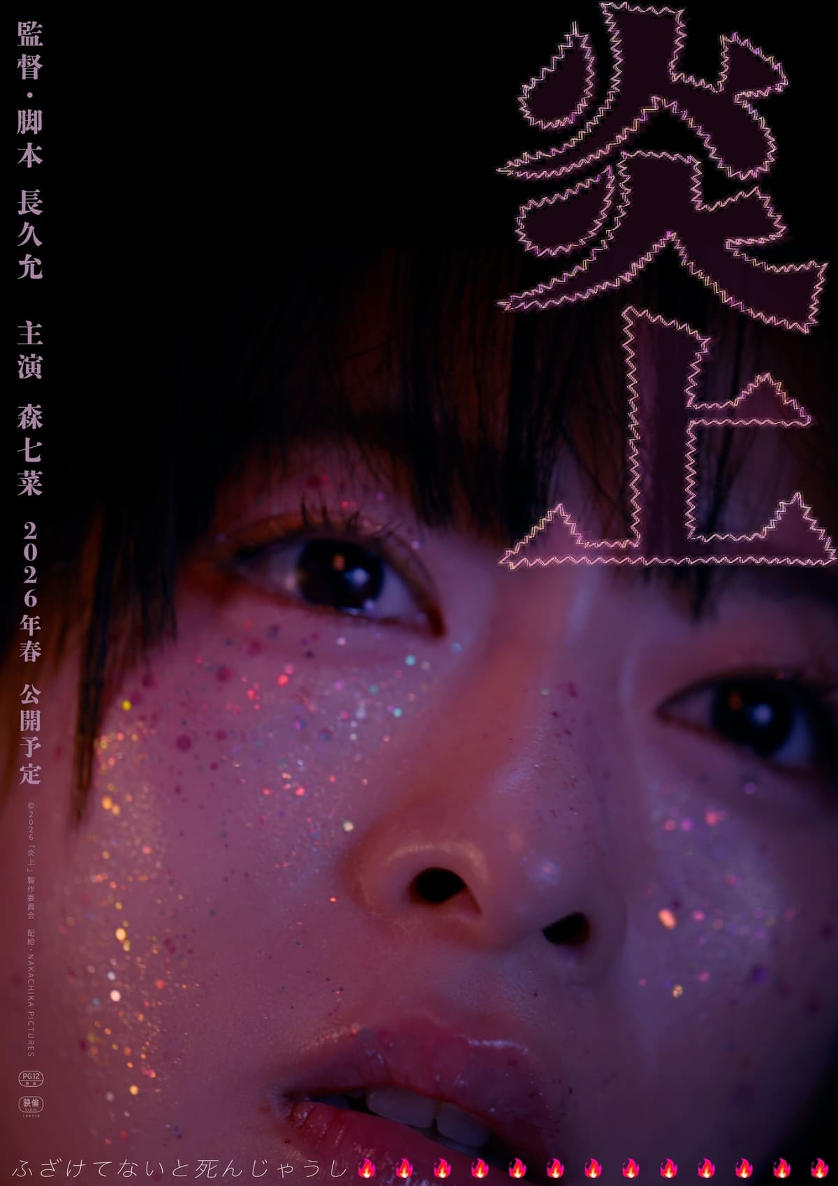 映画『炎上』