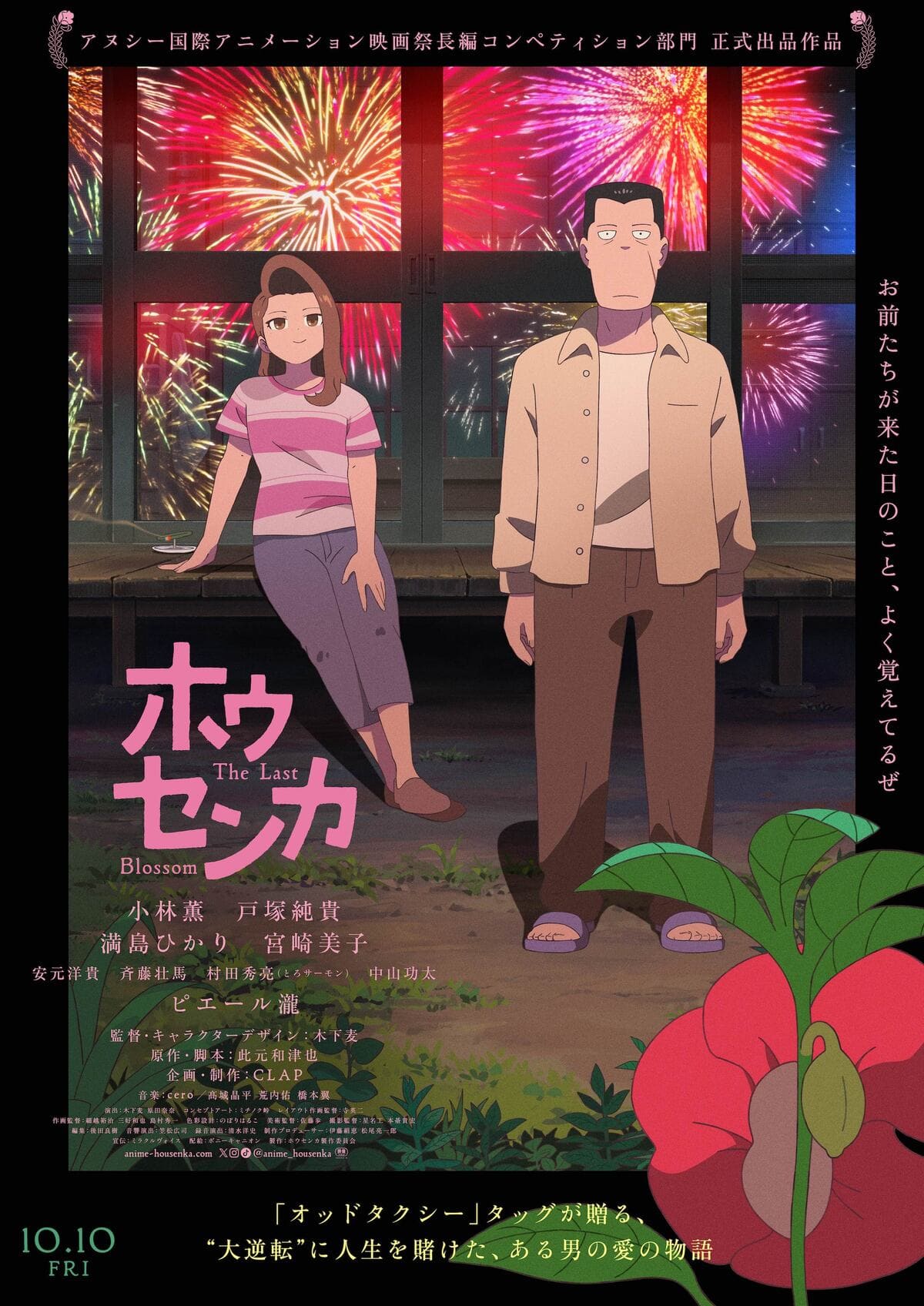 映画『ホウセンカ』