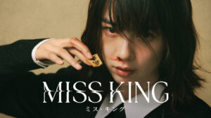 のんが主演を務める、ABEMAオリジナルドラマ『MISS KING / ミス・キング』特報映像＆インタビュー映像公開