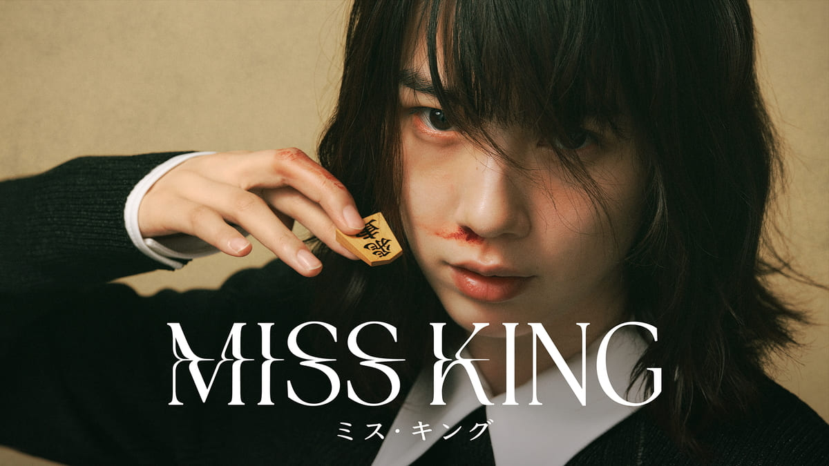 ABEMAオリジナルドラマ『MISS KING / ミス・キング』