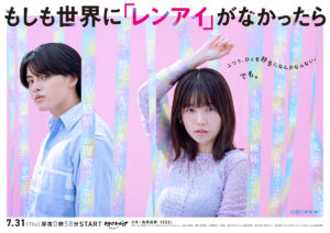 島崎遥香×ISSEIで実写化決定！ ドラマ『もしも世界に「レンアイ」がなかったら』キービジュアル＆メイキング映像公開