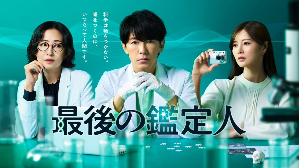 『最後の鑑定人』©フジテレビ