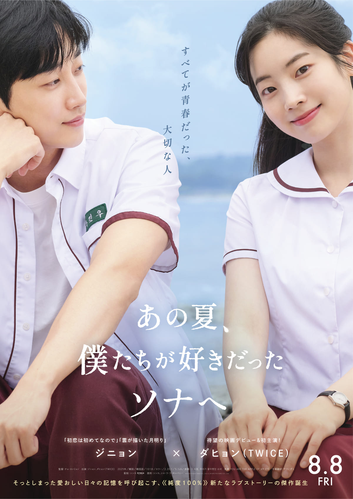 映画『あの夏、僕たちが好きだったソナへ』