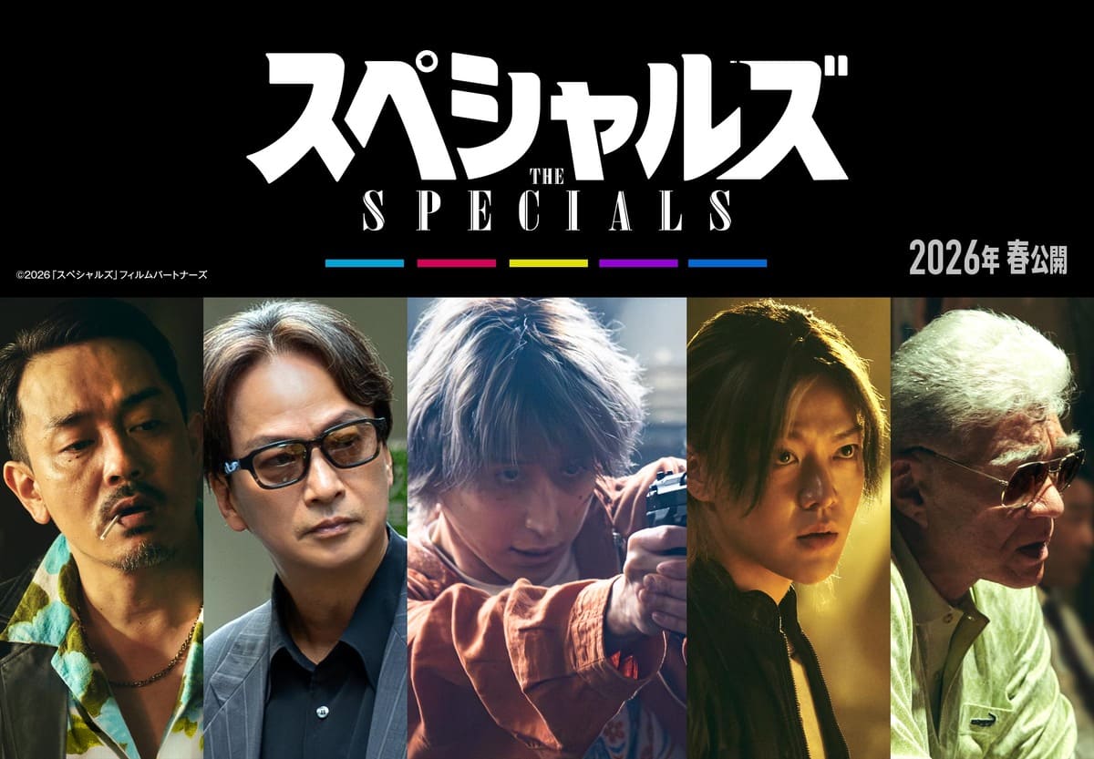 『スペシャルズ』