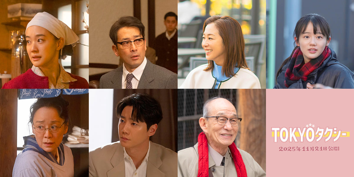 『TOKYOタクシー』