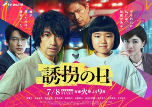 内田有紀”水原博士”の本当の狙いとは？ 火曜ドラマ『誘拐の日』第3話までに持ち上がった11個の謎を徹底解説