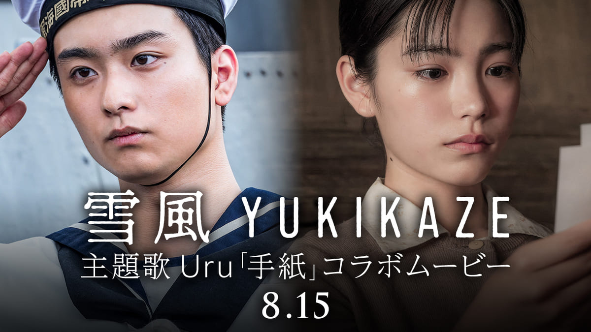 映画『雪風 YUKIKAZE』