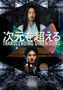 窪塚洋介×松田龍平W主演！ 映画人生を懸けた集大成にして、新境地に到達した衝撃作『次元を超える』本予告映像＆ポスター公開