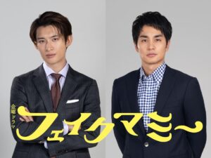 Snow Man・向井康二、中村蒼が出演決定！ 10月スタートTBS金曜ドラマ『フェイクマミー』波瑠×川栄李奈がW主演！