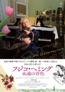 菅野美穂がナレーションを務める、ドキュメンタリー映画『フジコ・ヘミング 永遠の音色』予告編・本ビジュアル・コメントが公開