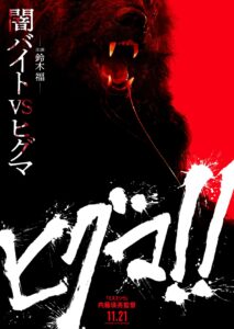 鈴木福主演映画『ヒグマ!!』2025年11月公開決定！ 鈴木福が唄う不穏な“森のくまさん”特報&規格外・最強ティザー公開