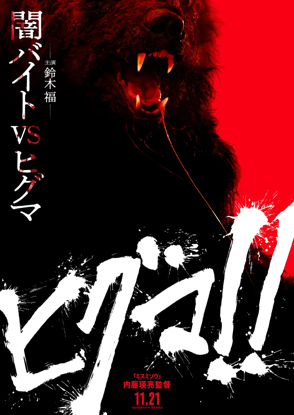 映画『ヒグマ!!』