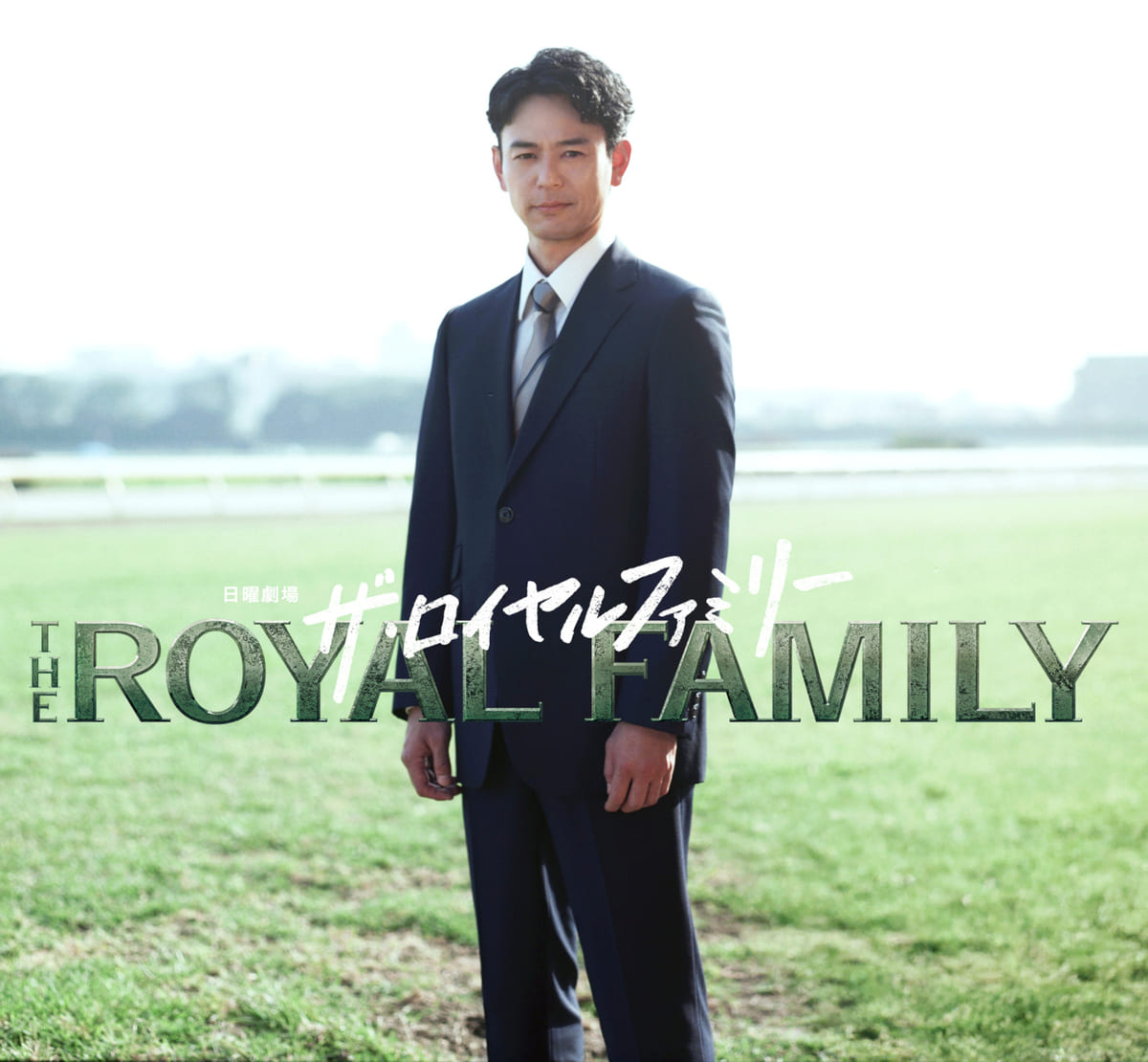 日曜劇場『ザ・ロイヤルファミリー』©TBS