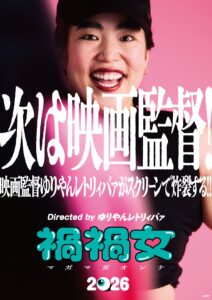 ゆりやんレトリィバァ初監督映画 『禍禍女』2026年公開決定！ ゆりやんの勢い溢れる特報＆ティザービジュアル公開