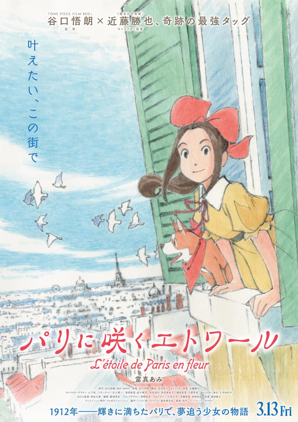 劇場アニメ『パリに咲くエトワール』