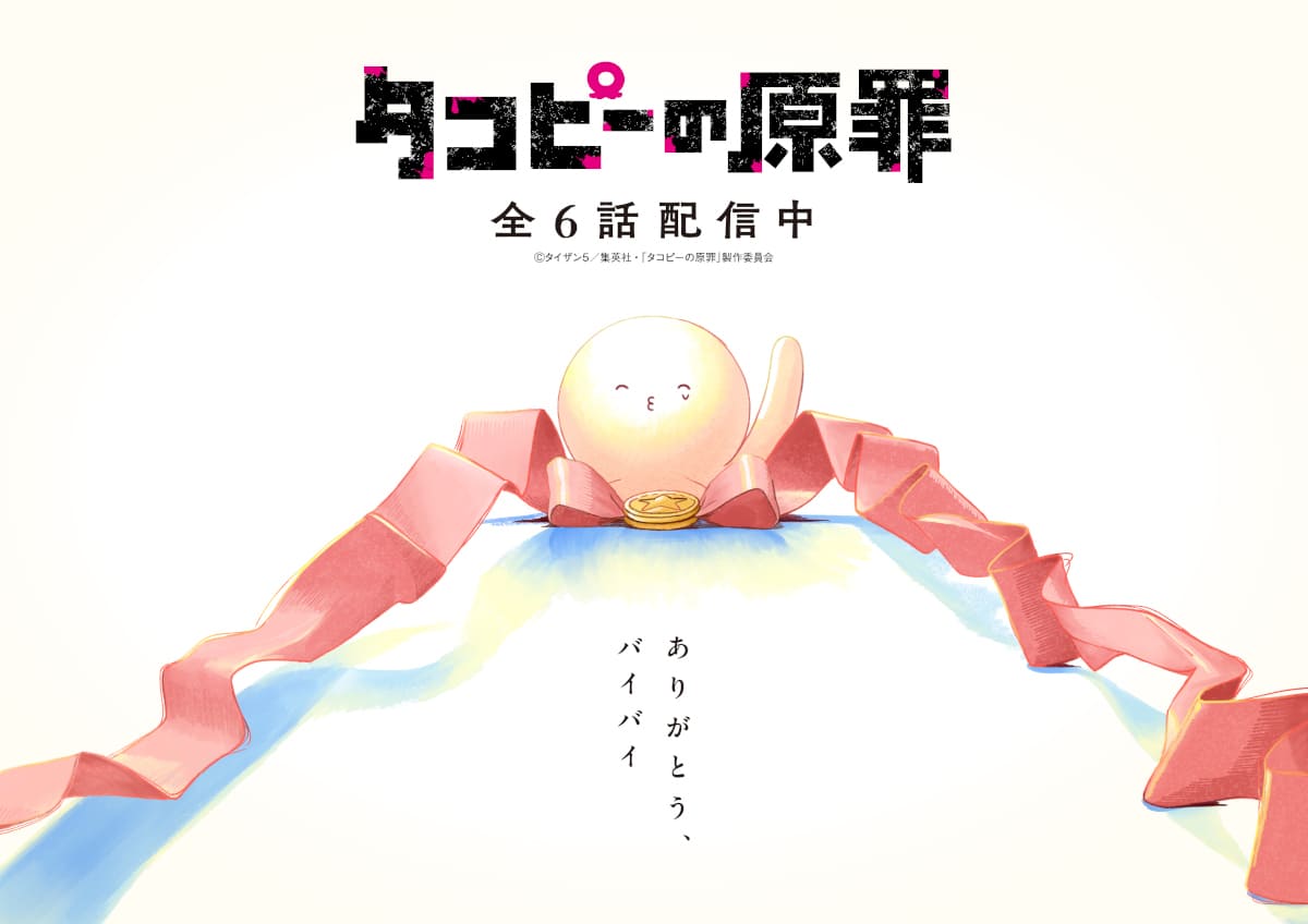 ©タイザン5／集英社・「タコピーの原罪」製作委員会